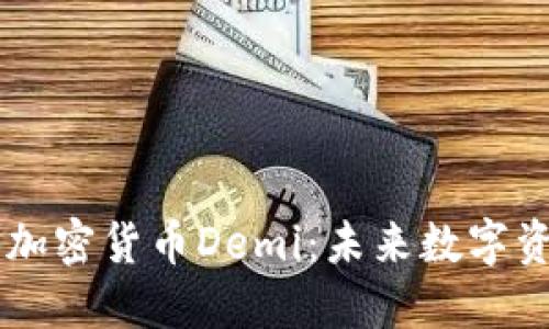 深入了解加密货币Demi：未来数字资产的新星