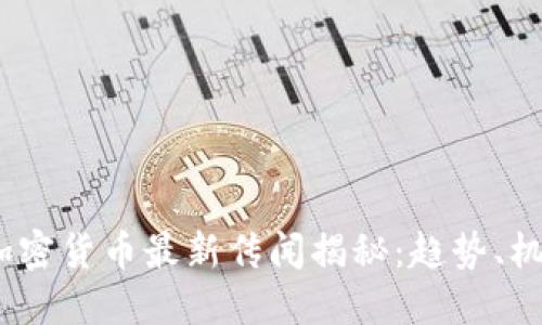 2023年加密货币最新传闻揭秘：趋势、机会与风险