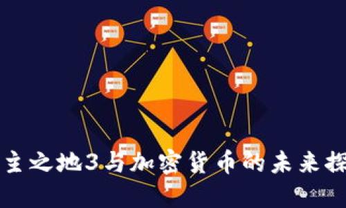 无主之地3与加密货币的未来探索