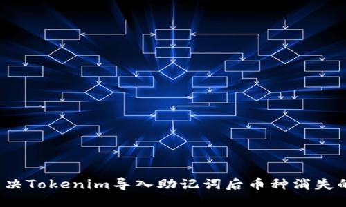 如何解决Tokenim导入助记词后币种消失的问题？