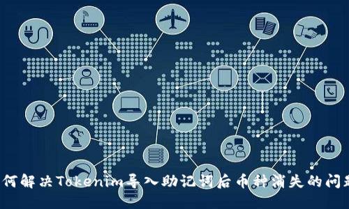 如何解决Tokenim导入助记词后币种消失的问题？