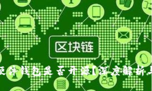 标题  
imToken硬件钱包是否开源？深度解析与常见问题