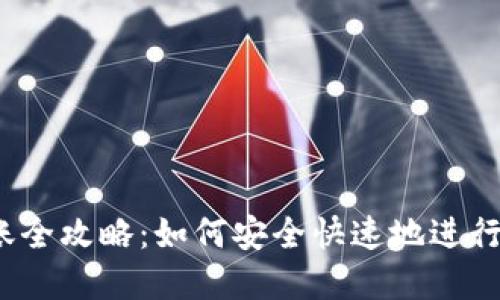  加密货币转账全攻略：如何安全快速地进行数字资产转移