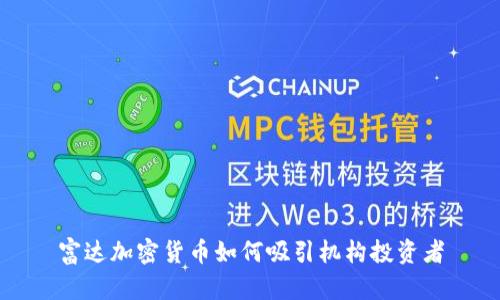 富达加密货币如何吸引机构投资者