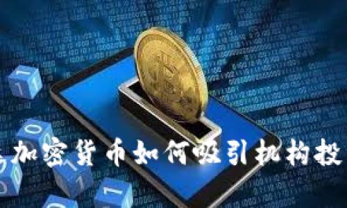 富达加密货币如何吸引机构投资者