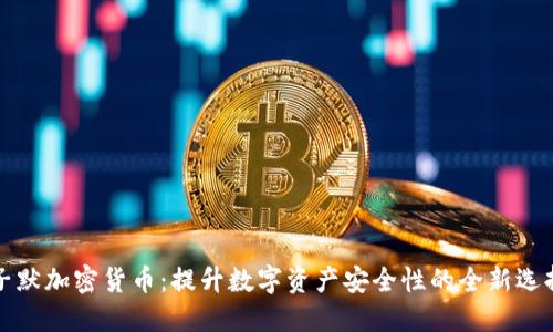 子默加密货币：提升数字资产安全性的全新选择