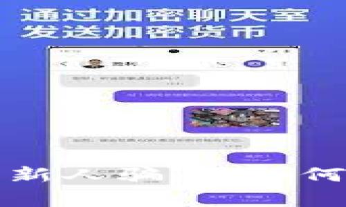 警惕加密货币邀请新人骗局：如何保护自己不受损失