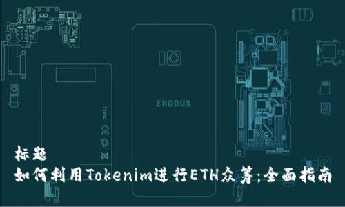 标题
如何利用Tokenim进行ETH众筹：全面指南