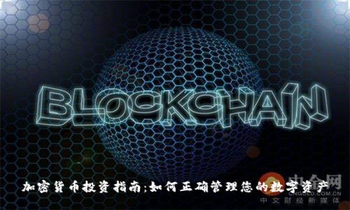 加密货币投资指南：如何正确管理您的数字资产