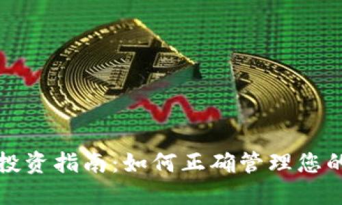 加密货币投资指南：如何正确管理您的数字资产