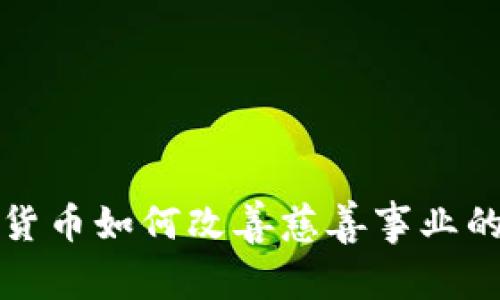 加密货币如何改善慈善事业的未来