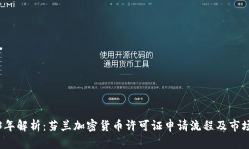 2023年解析：芬兰加密货币许可证申请流程及市场前景