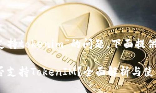 关于“bcx是否支持tokenim”的问题，下面提供一份相关信息。

### BCX是否支持TokenIM？全面解析与使用指南
