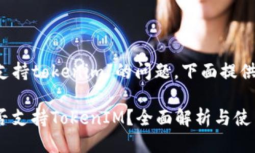 关于“bcx是否支持tokenim”的问题，下面提供一份相关信息。

### BCX是否支持TokenIM？全面解析与使用指南