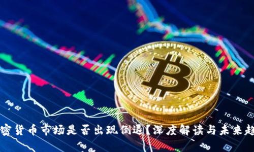 标题加密货币市场是否出现倒退？深度解读与未来趋势分析