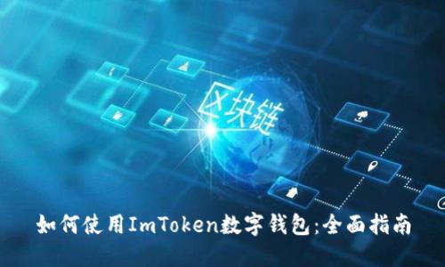 如何使用ImToken数字钱包：全面指南