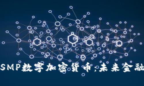 全面解析SMP数字加密货币：未来金融的新选择