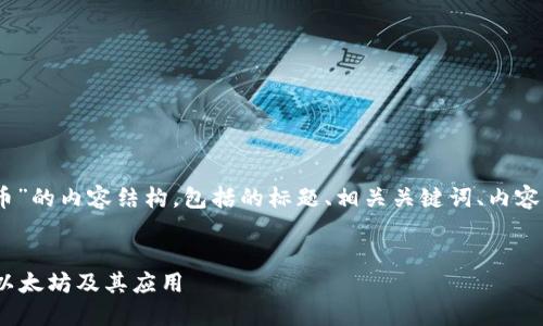 以下是关于“ETH是什么加密货币”的内容结构，包括的标题、相关关键词、内容主体大纲，以及详细的问题解答。

```xml
ETH是什么加密货币？深入了解以太坊及其应用