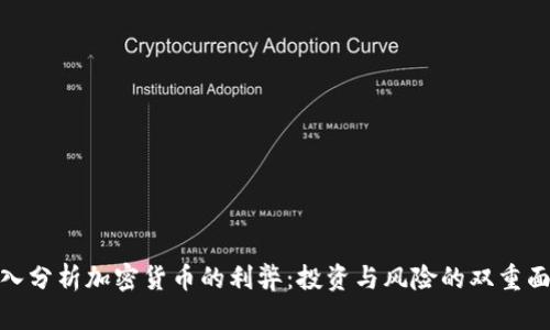 深入分析加密货币的利弊：投资与风险的双重面貌