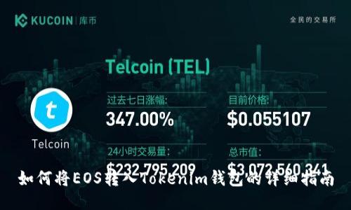 如何将EOS转入Tokenim钱包的详细指南
