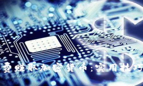 如何免费赚取加密货币：实用技巧与方法