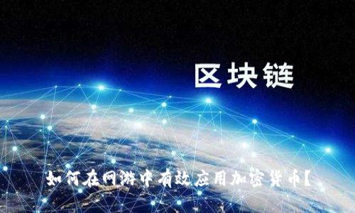 如何在网游中有效应用加密货币？