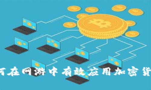 如何在网游中有效应用加密货币？