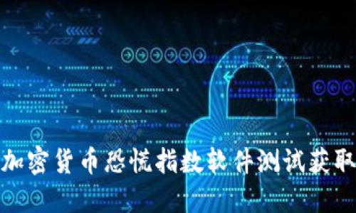 如何通过加密货币恐慌指数软件测试获取投资机会