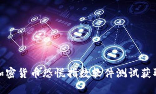 如何通过加密货币恐慌指数软件测试获取投资机会