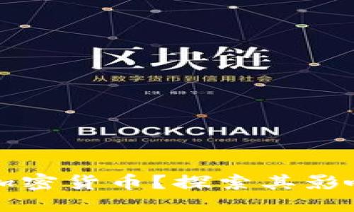 标题  
什么是卡特尔加密货币？探索其影响力与未来潜力