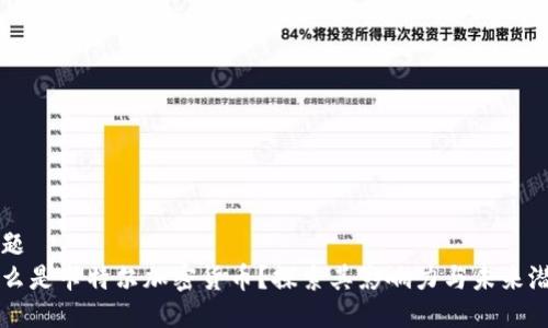 标题  
什么是卡特尔加密货币？探索其影响力与未来潜力