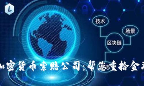 标题:
泰安加密货币索赔公司：帮您重拾金融信心