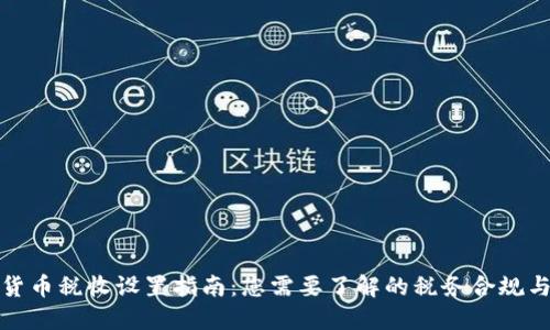 加密货币税收设置指南：您需要了解的税务合规与规划