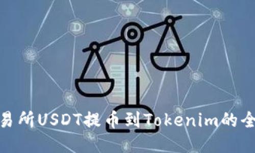 ZBG交易所USDT提币到Tokenim的全面指南