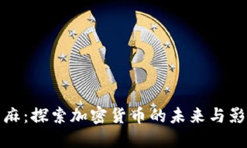 芝麻：探索加密货币的未来与影响