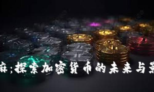 芝麻：探索加密货币的未来与影响