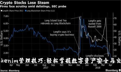 Tokenim管理技巧：轻松掌握数字资产安全与交易