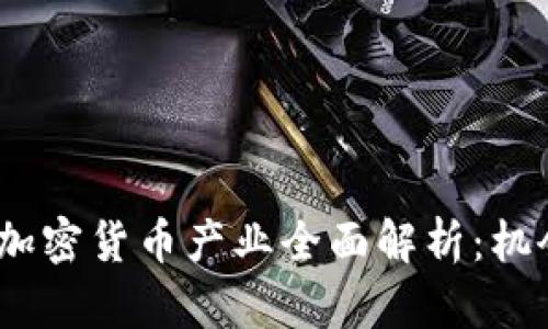 2023年印度加密货币产业全面解析：机会与挑战并存
