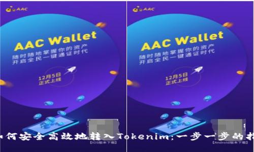  如何安全高效地转入Tokenim：一步一步的指南