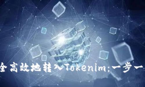  如何安全高效地转入Tokenim：一步一步的指南