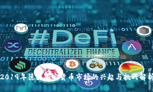2019年德国加密货币市场的兴起与挑战解析