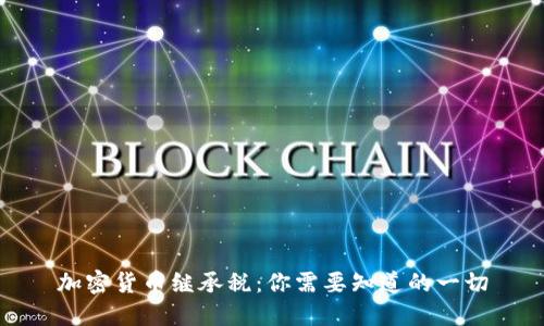 加密货币继承税：你需要知道的一切