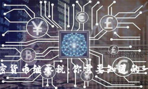 加密货币继承税：你需要知道的一切