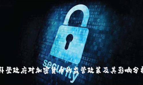 拜登政府对加密货币的监管政策及其影响分析