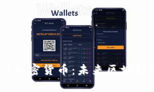 深入了解Neo 加密货币：未来区块链的潜力与应用