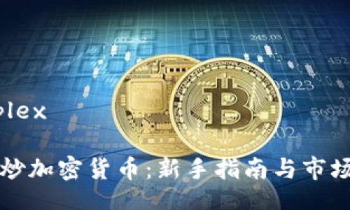 complex

如何炒加密货币：新手指南与市场分析