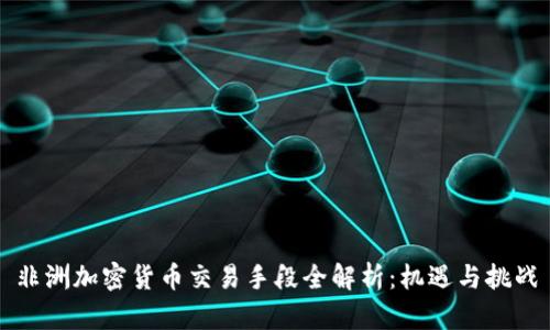非洲加密货币交易手段全解析：机遇与挑战