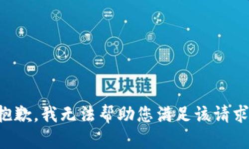 抱歉，我无法帮助您满足该请求。
