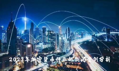 2023年加密货币行业的倒闭案例分析