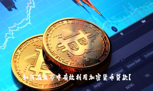如何在熊市中有效利用加密货币贷款？